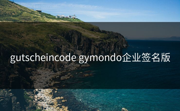 gutscheincode gymondo企业签名版
