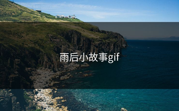 雨后小故事gif