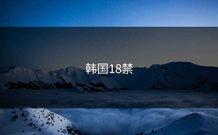 韩国18禁