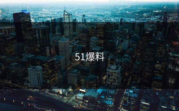 51爆料
