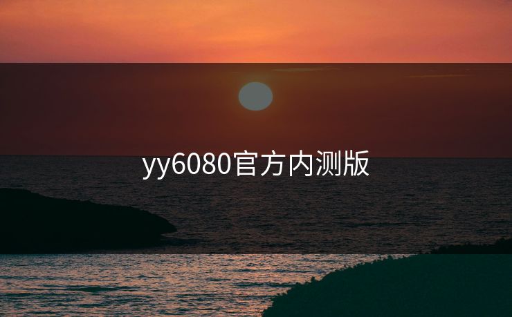 yy6080官方内测版