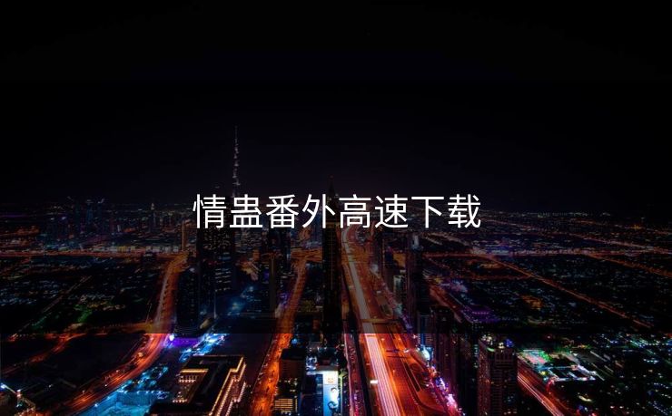 情蛊番外高速下载