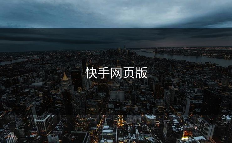 快手网页版