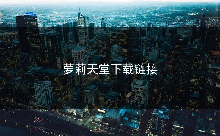 萝莉天堂下载链接