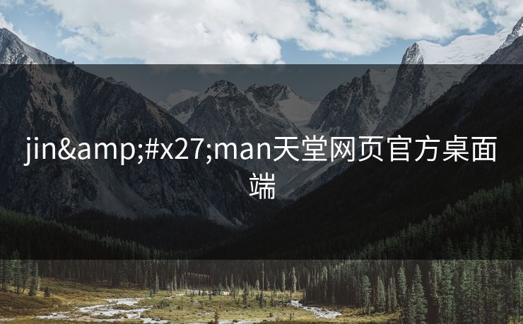 jin'man天堂网页官方桌面端