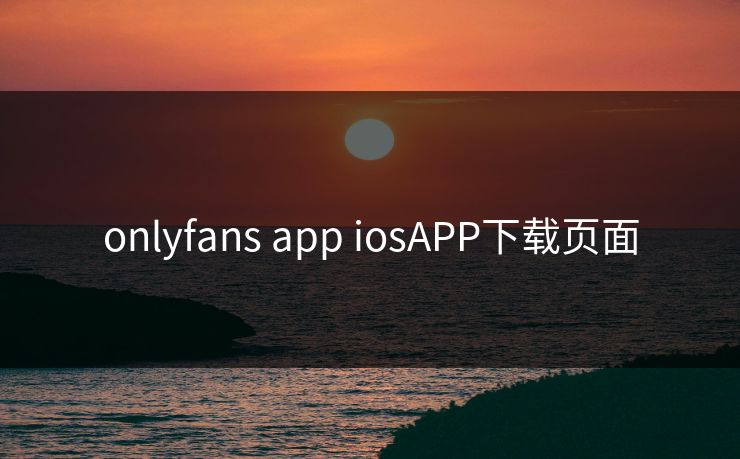 onlyfans app iosAPP下载页面