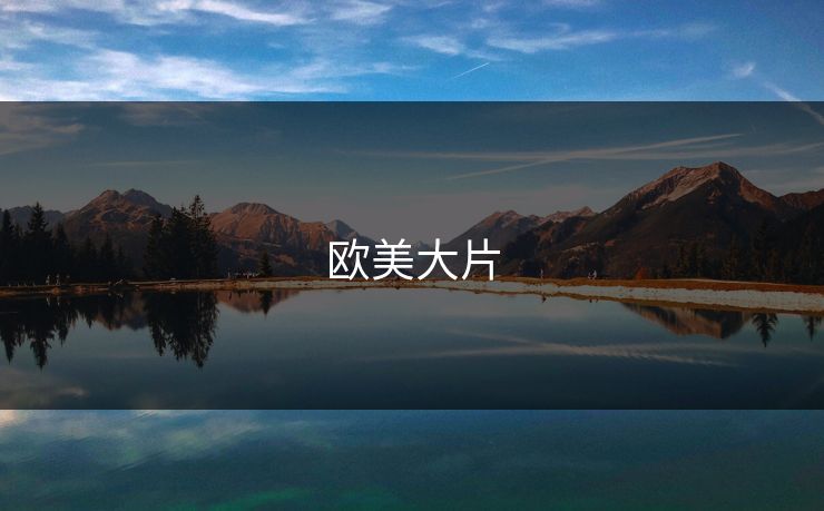 欧美大片